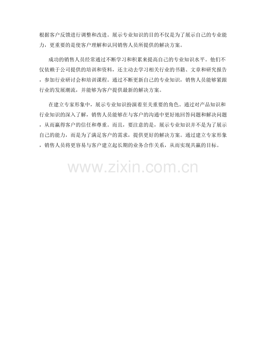 建立专家形象：销售话术中的专业知识展示.docx_第2页