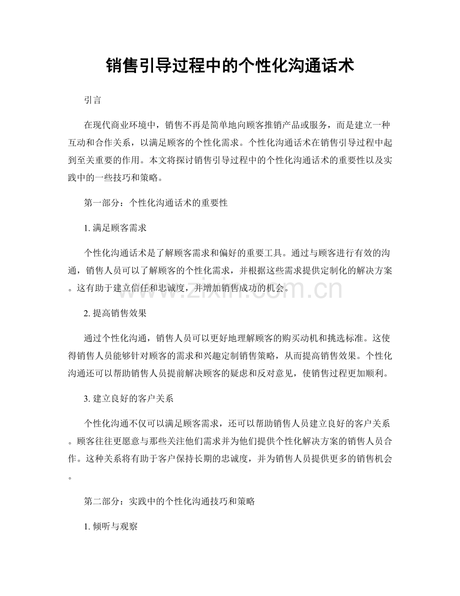 销售引导过程中的个性化沟通话术.docx_第1页