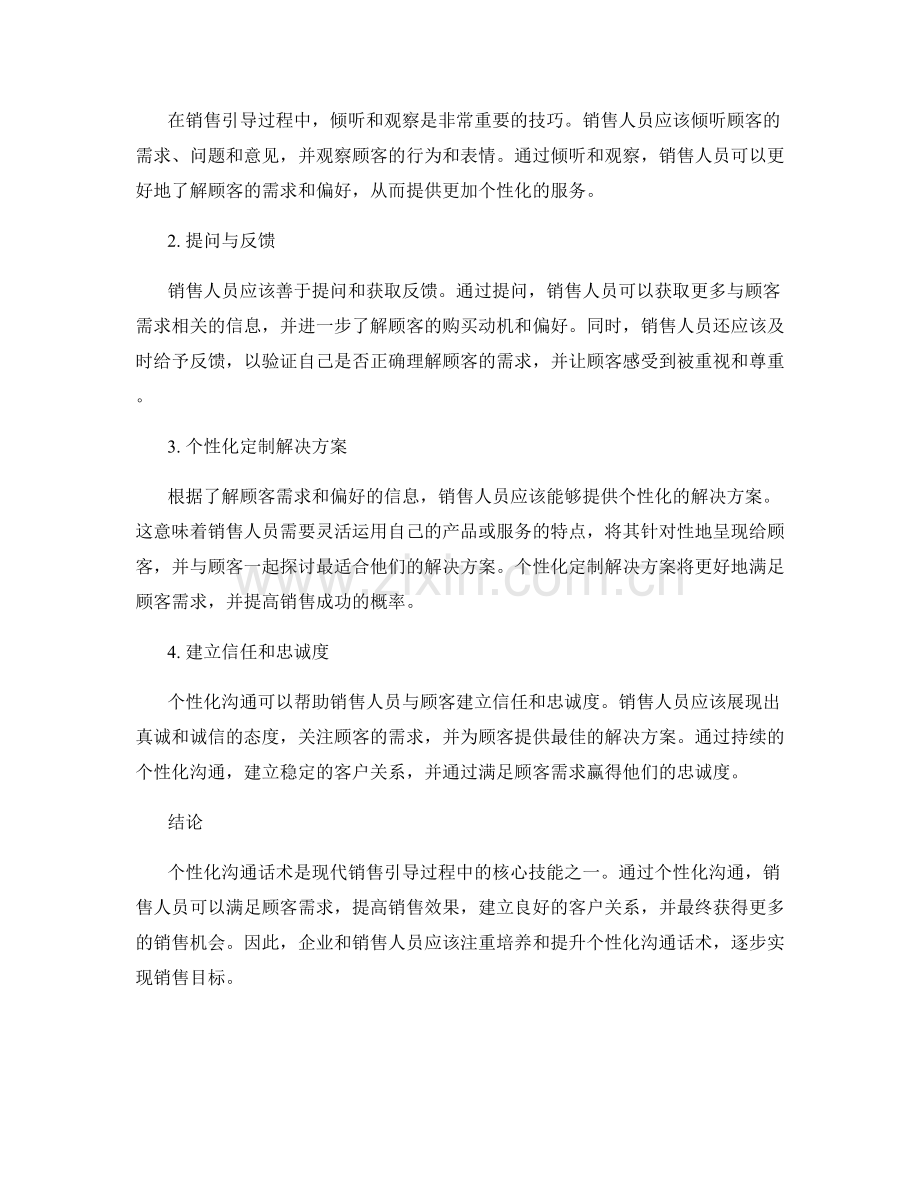 销售引导过程中的个性化沟通话术.docx_第2页