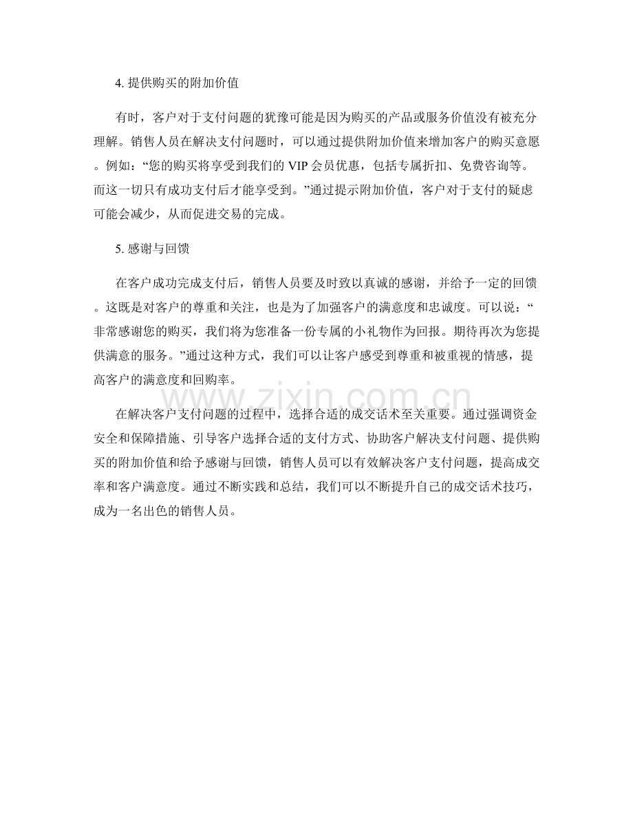 成交话术实战：解决客户支付问题.docx_第2页