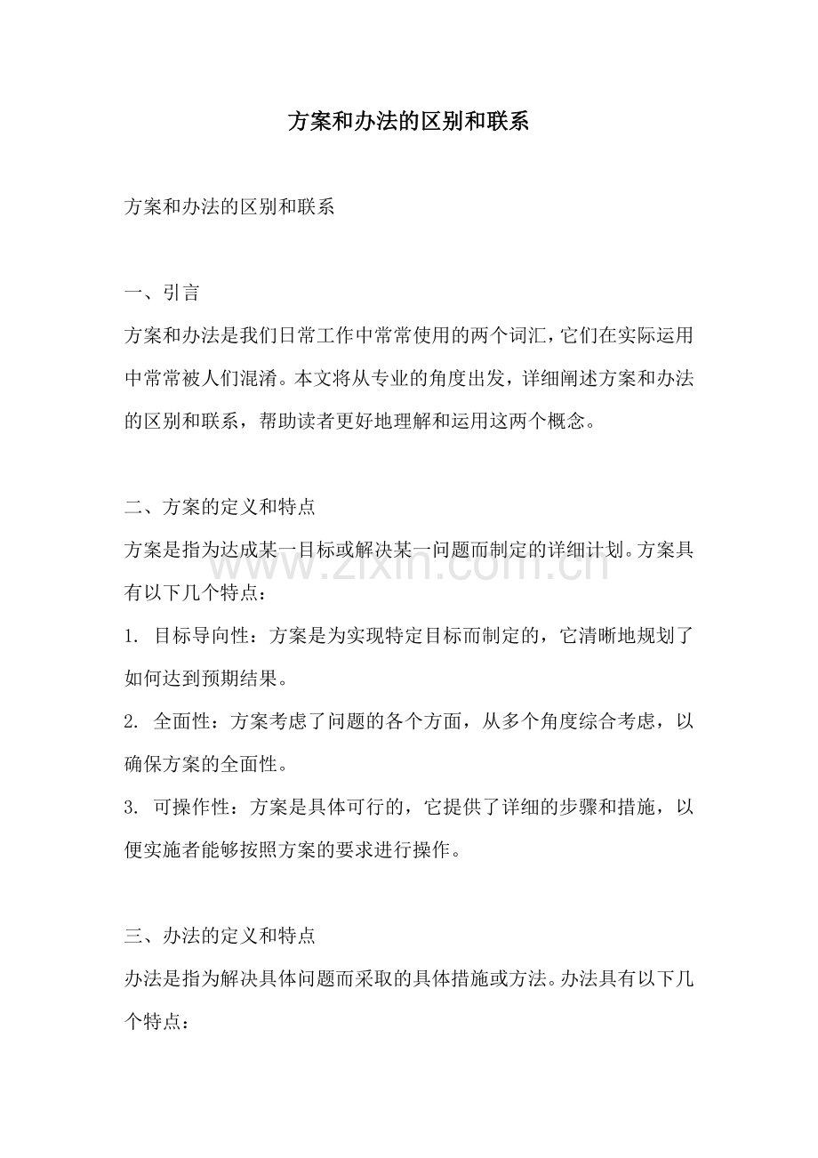 方案和办法的区别和联系.docx_第1页