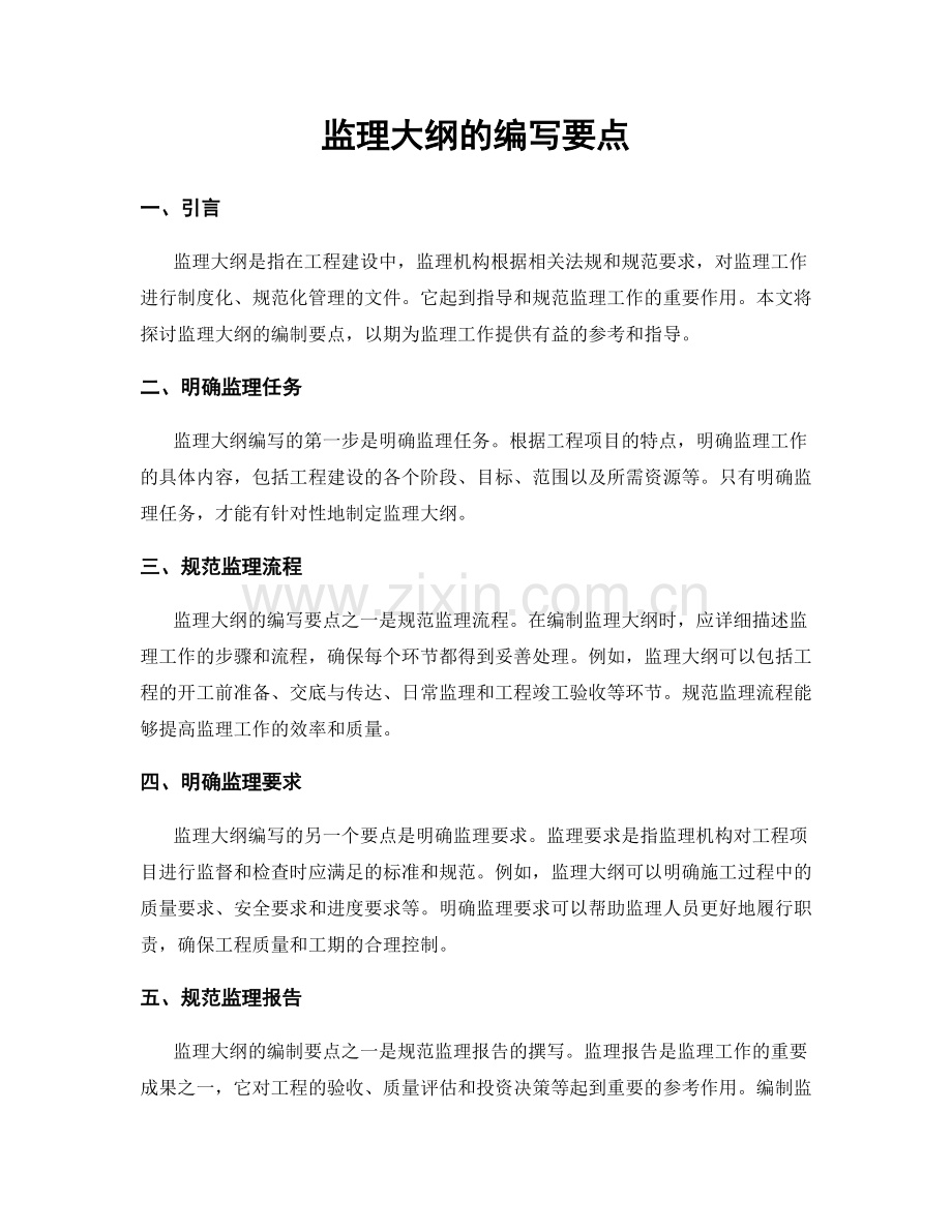 监理大纲的编写要点.docx_第1页