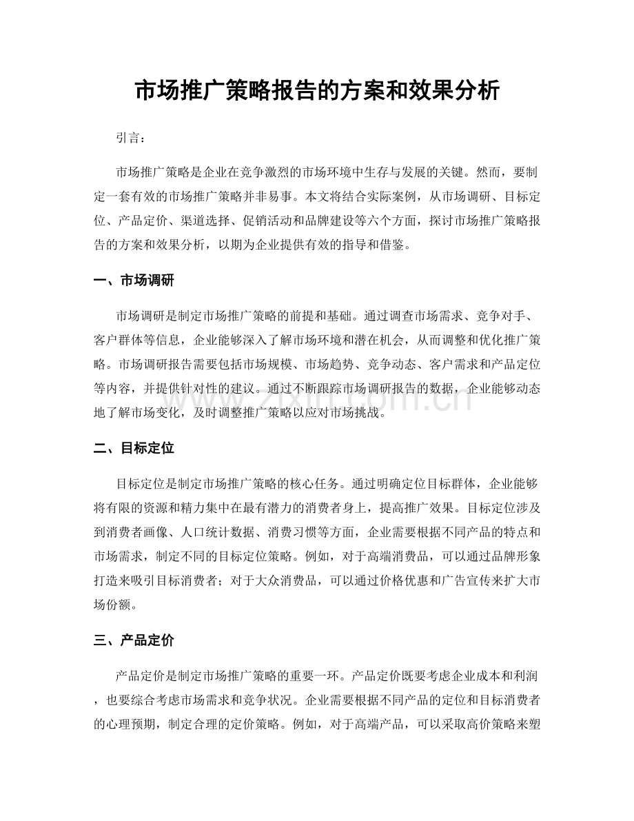 市场推广策略报告的方案和效果分析.docx_第1页