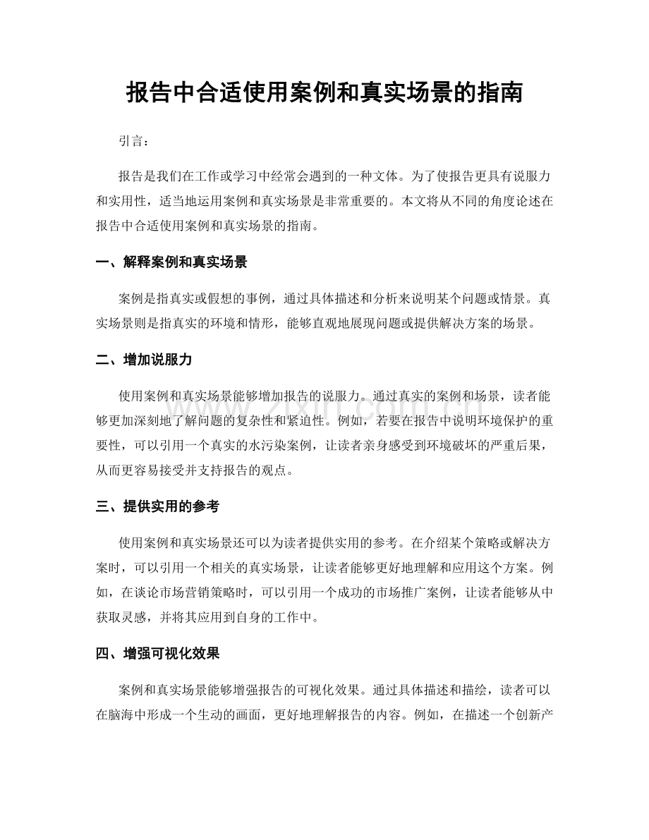 报告中合适使用案例和真实场景的指南.docx_第1页