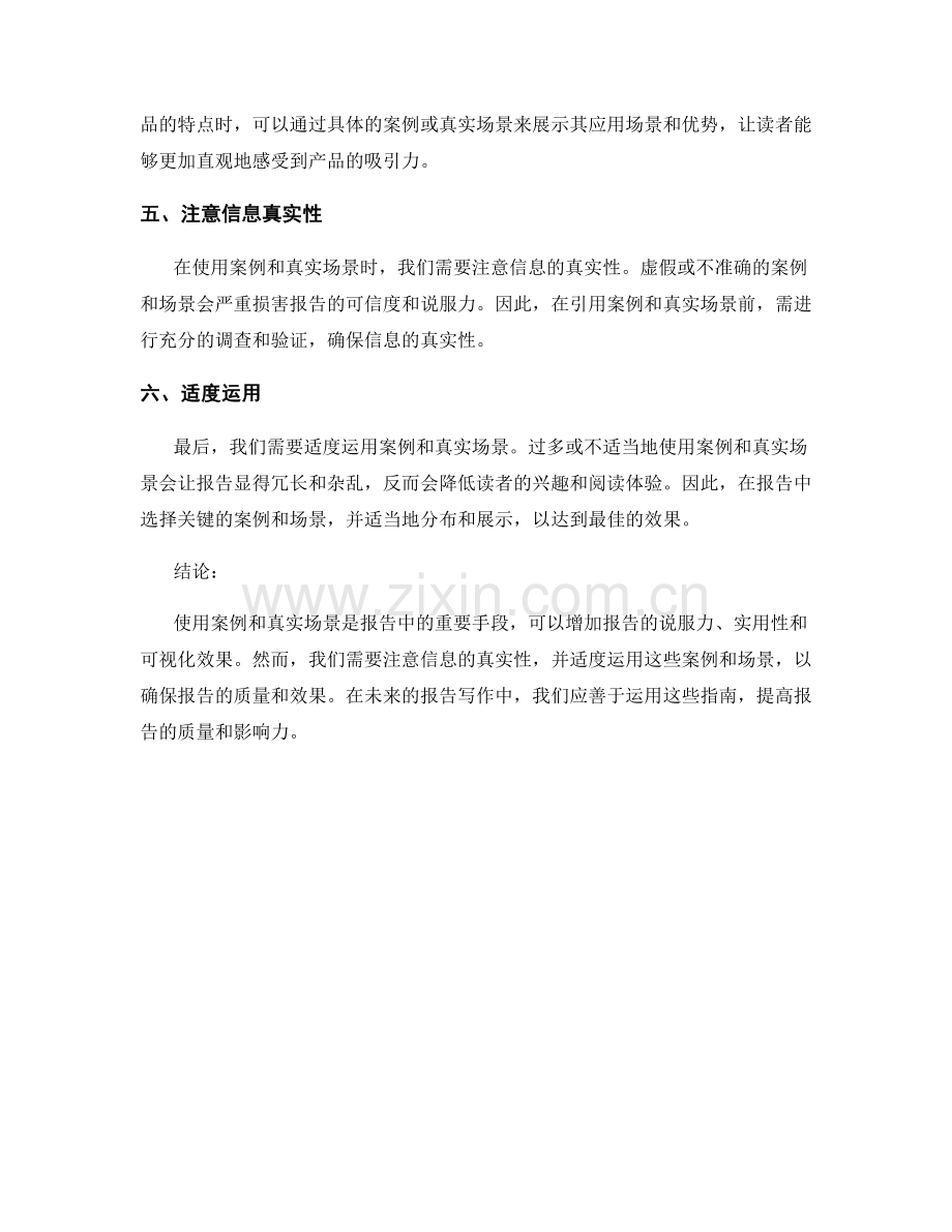 报告中合适使用案例和真实场景的指南.docx_第2页