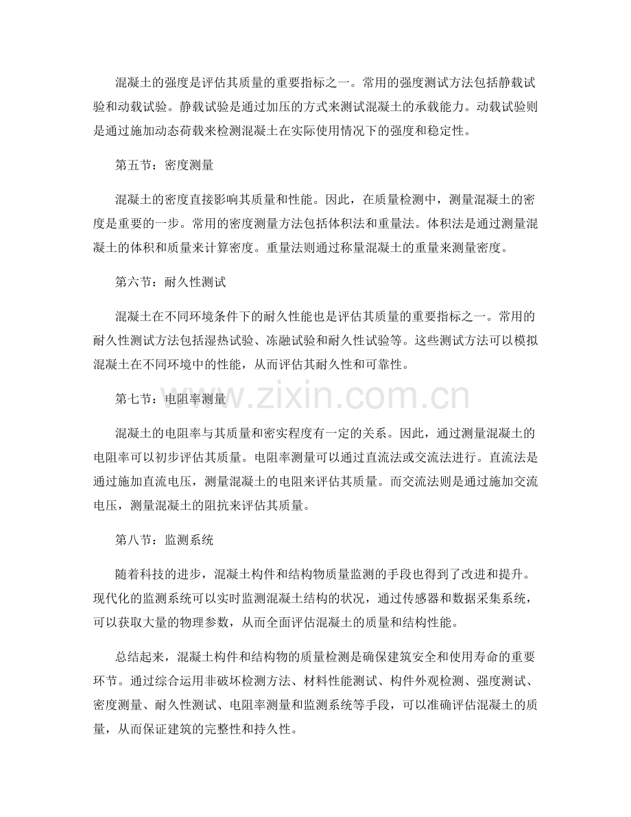 混凝土构件与结构物质量检测方法.docx_第2页