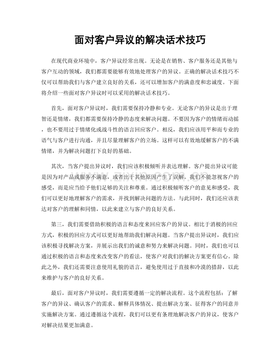 面对客户异议的解决话术技巧.docx_第1页