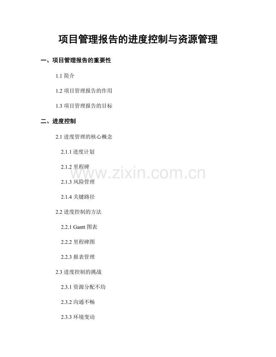 项目管理报告的进度控制与资源管理.docx_第1页