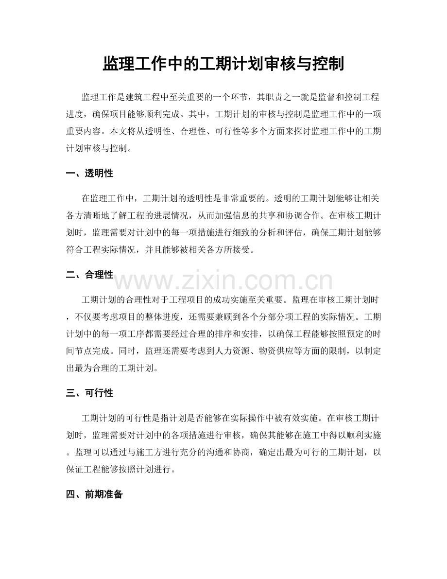 监理工作中的工期计划审核与控制.docx_第1页