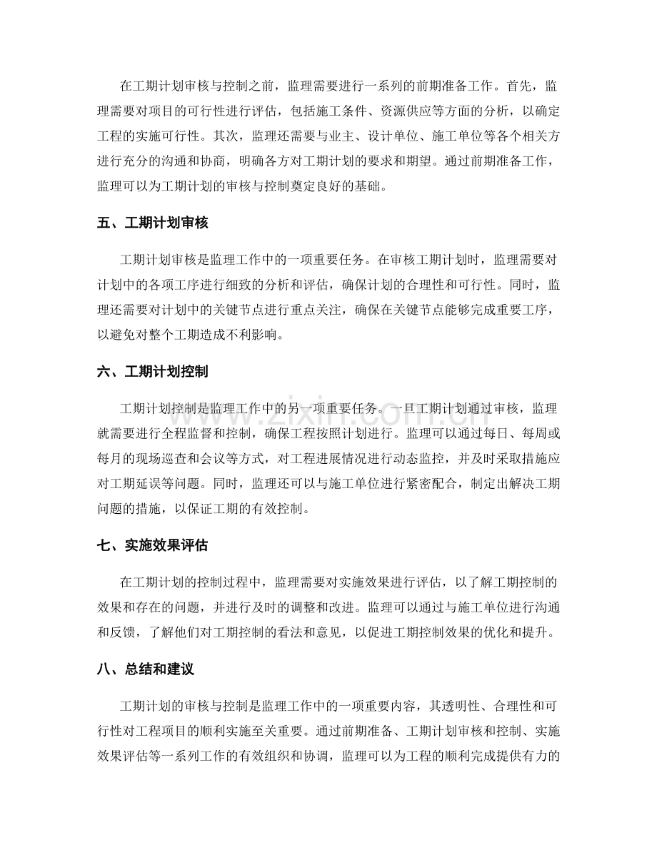 监理工作中的工期计划审核与控制.docx_第2页