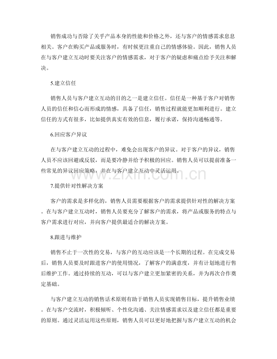 与客户建立互动的销售话术原则.docx_第2页