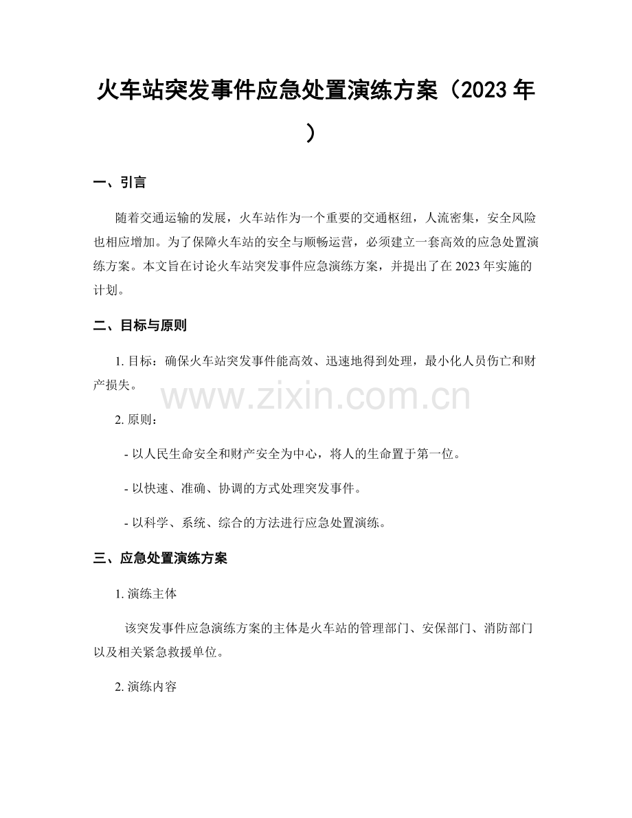 火车站突发事件应急处置演练方案（2023年）.docx_第1页