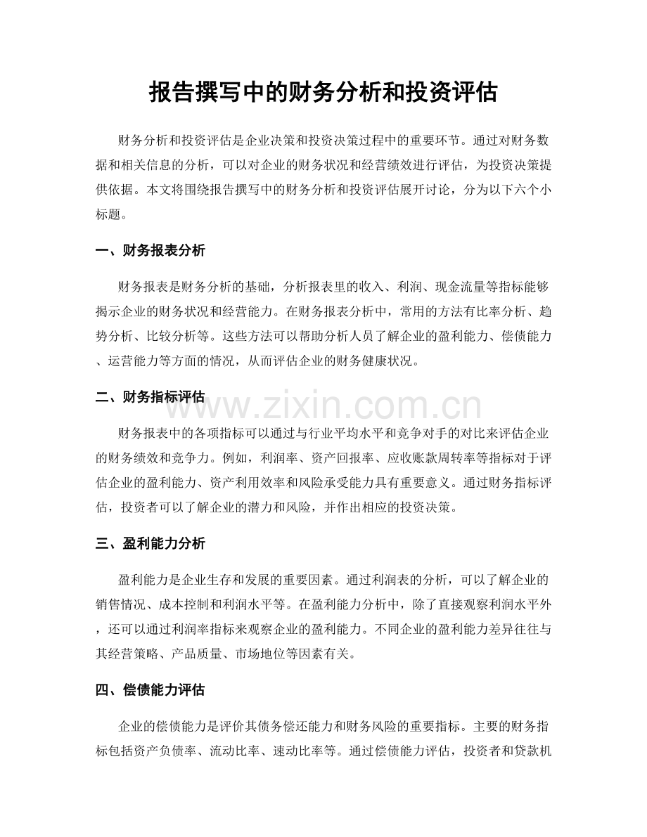 报告撰写中的财务分析和投资评估.docx_第1页