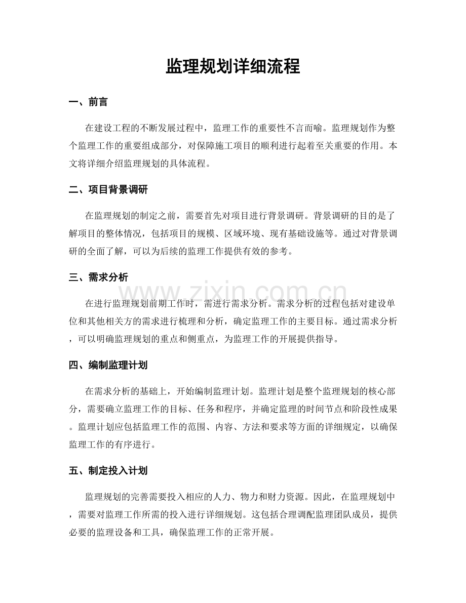 监理规划详细流程.docx_第1页