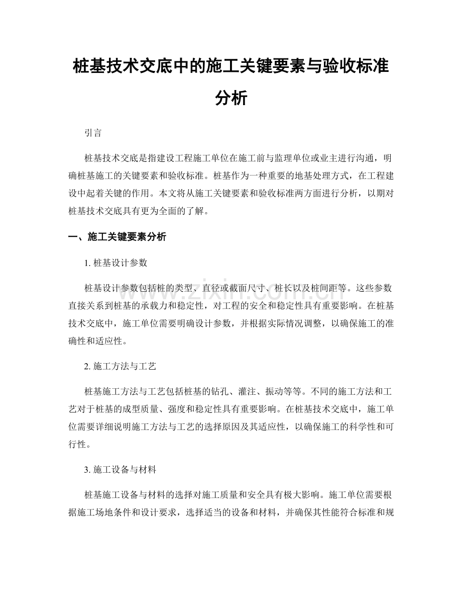 桩基技术交底中的施工关键要素与验收标准分析.docx_第1页