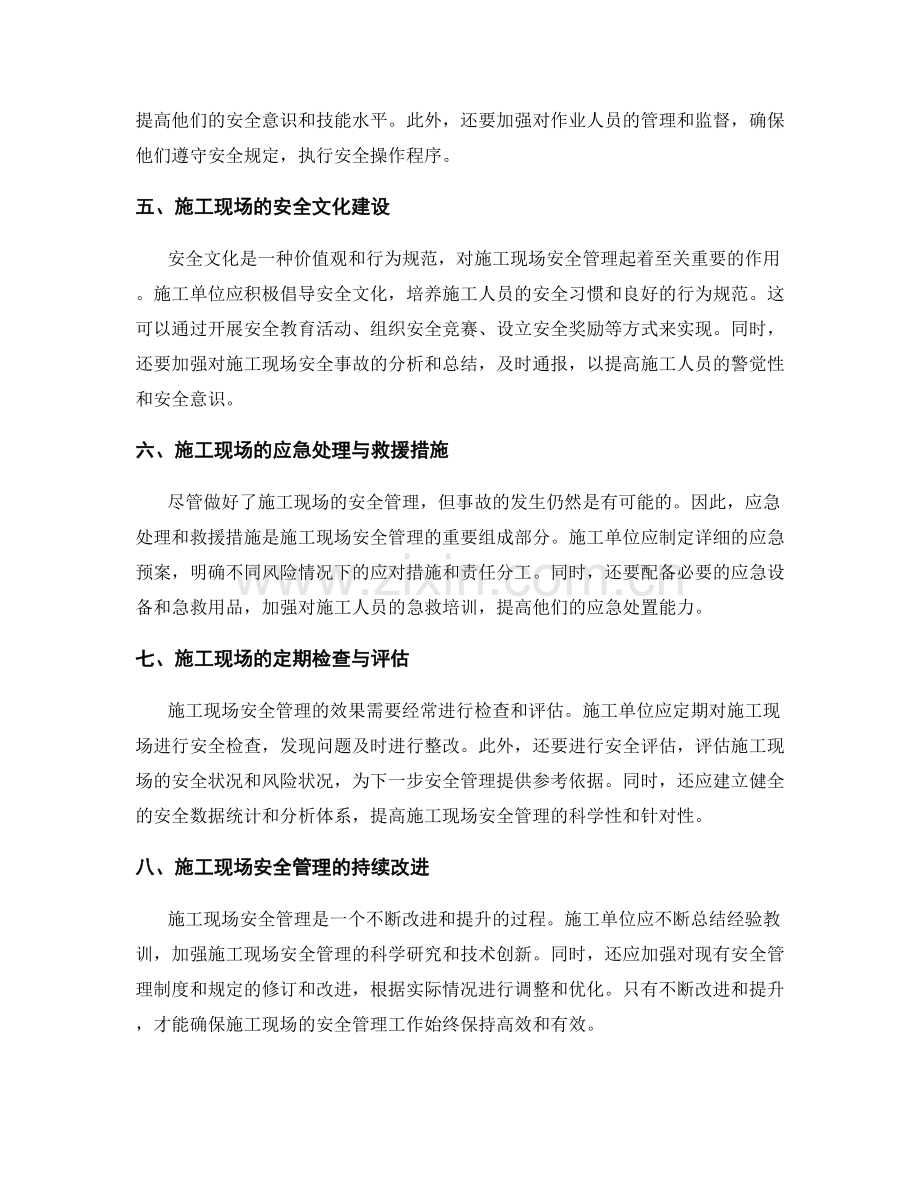 施工现场安全管理要点的详细指南.docx_第2页