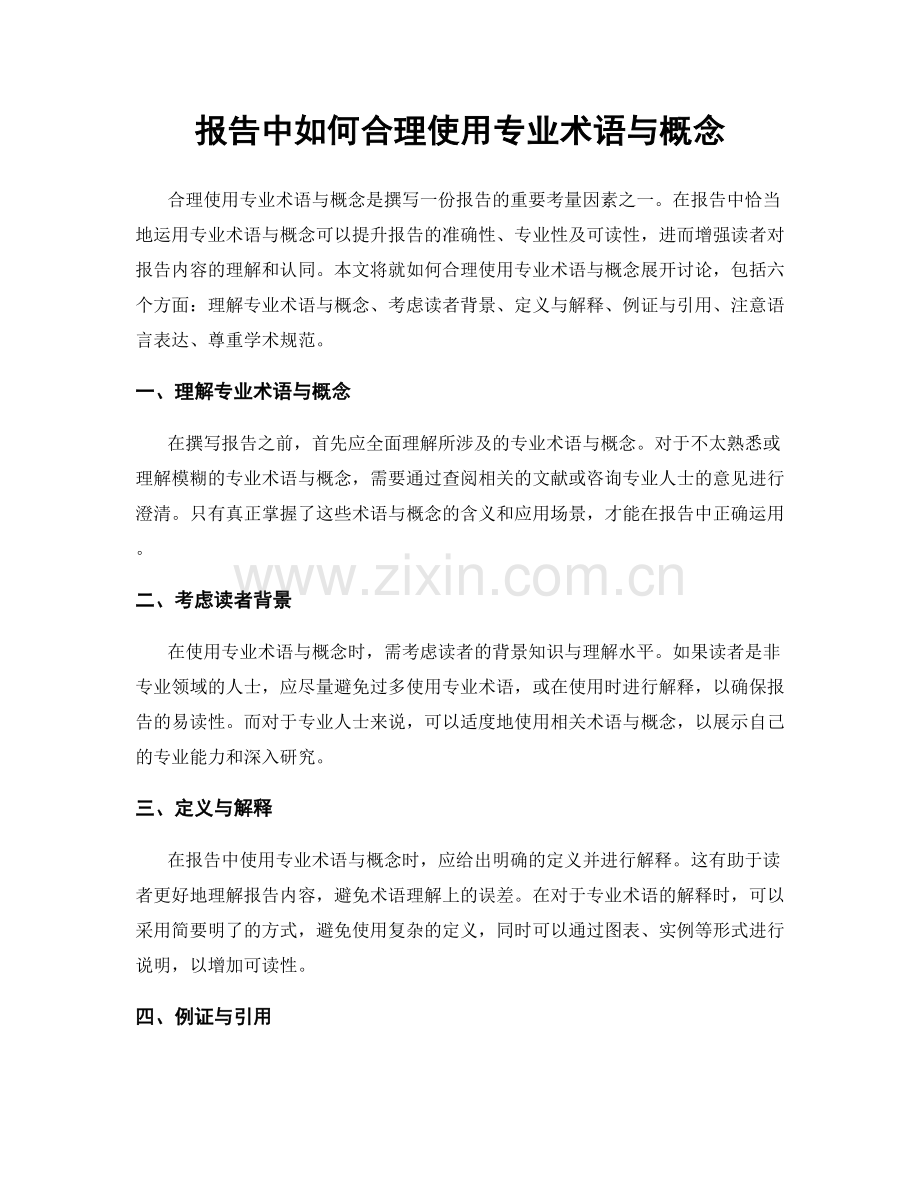 报告中如何合理使用专业术语与概念.docx_第1页