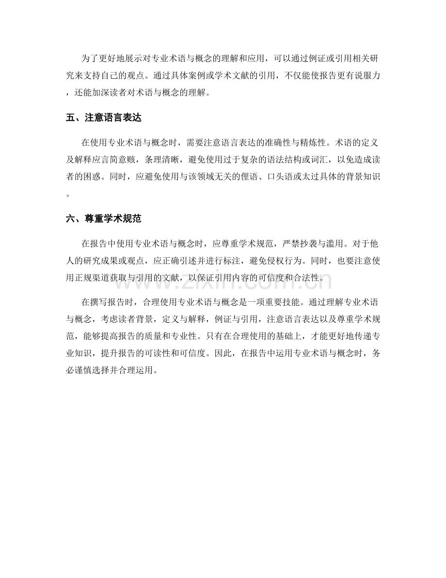 报告中如何合理使用专业术语与概念.docx_第2页