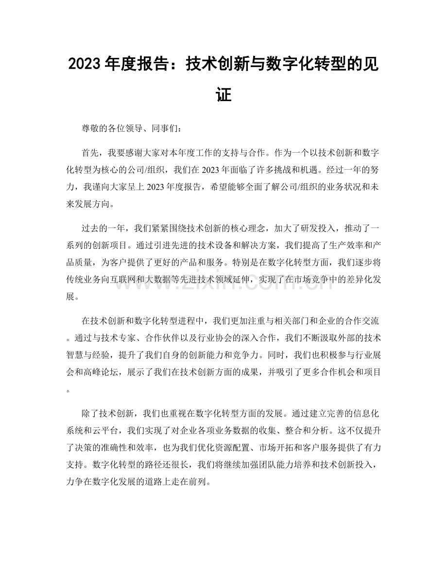 2023年度报告：技术创新与数字化转型的见证.docx_第1页