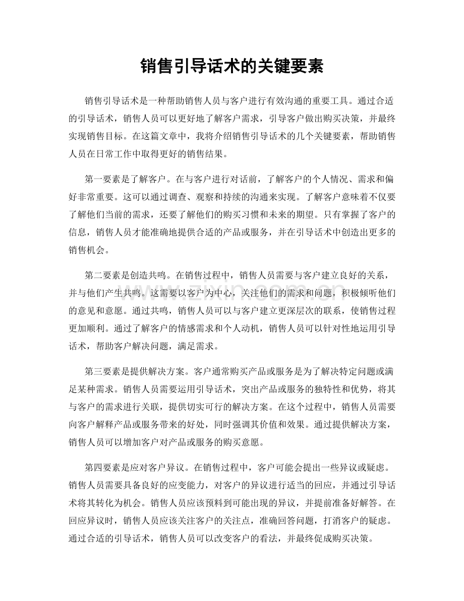 销售引导话术的关键要素.docx_第1页