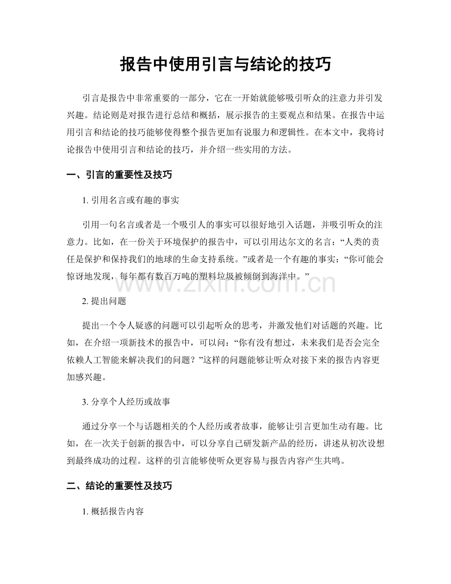 报告中使用引言与结论的技巧.docx_第1页