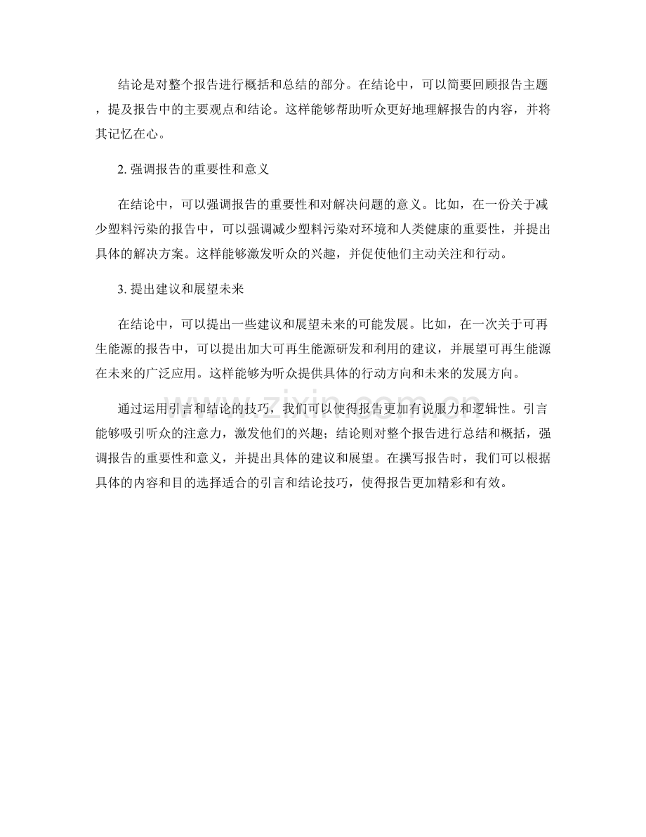 报告中使用引言与结论的技巧.docx_第2页