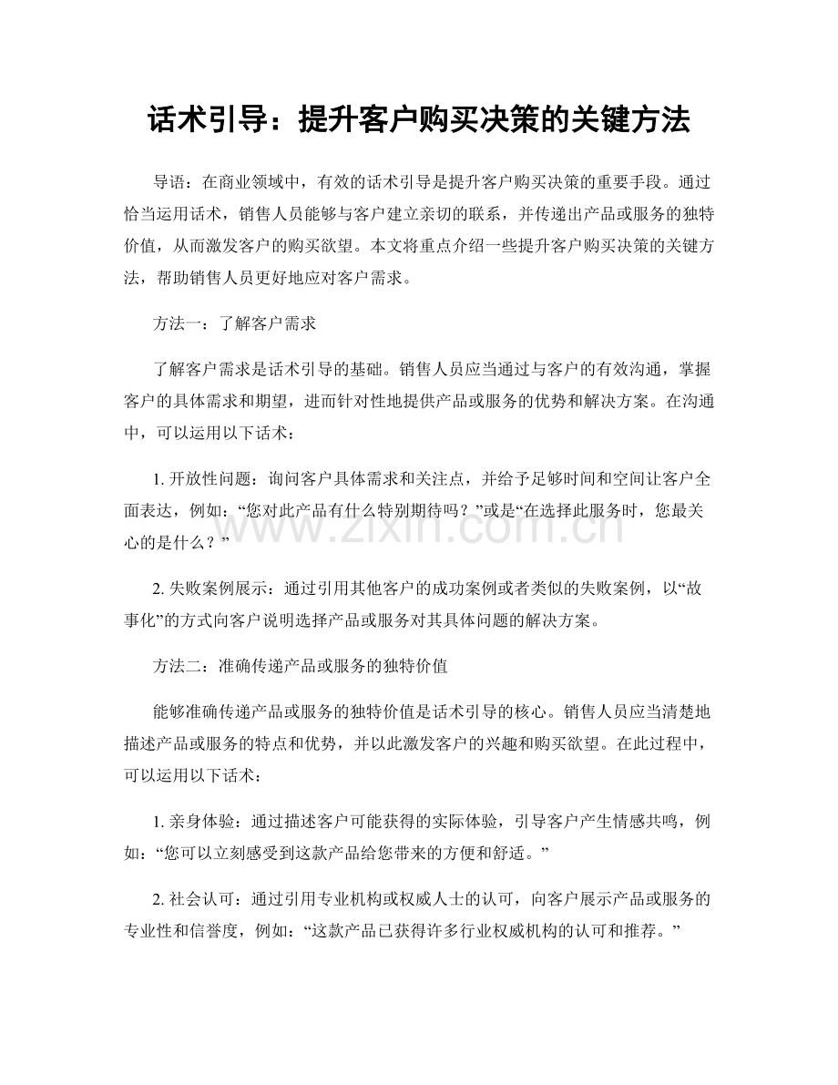 话术引导：提升客户购买决策的关键方法.docx_第1页