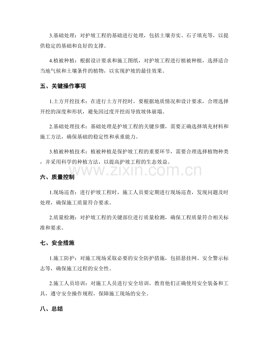 护坡技术交底的实施要求与关键操作事项详述.docx_第2页