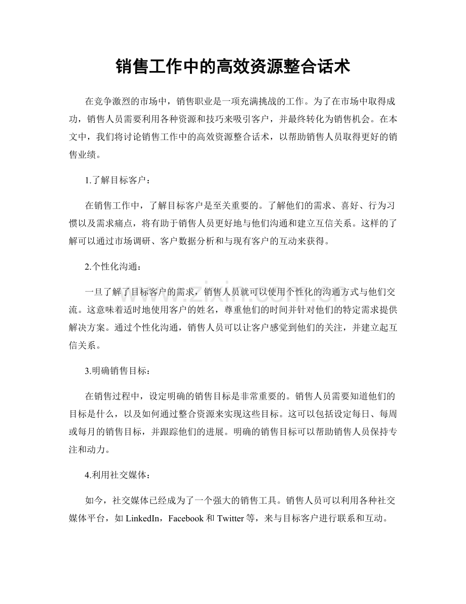 销售工作中的高效资源整合话术.docx_第1页