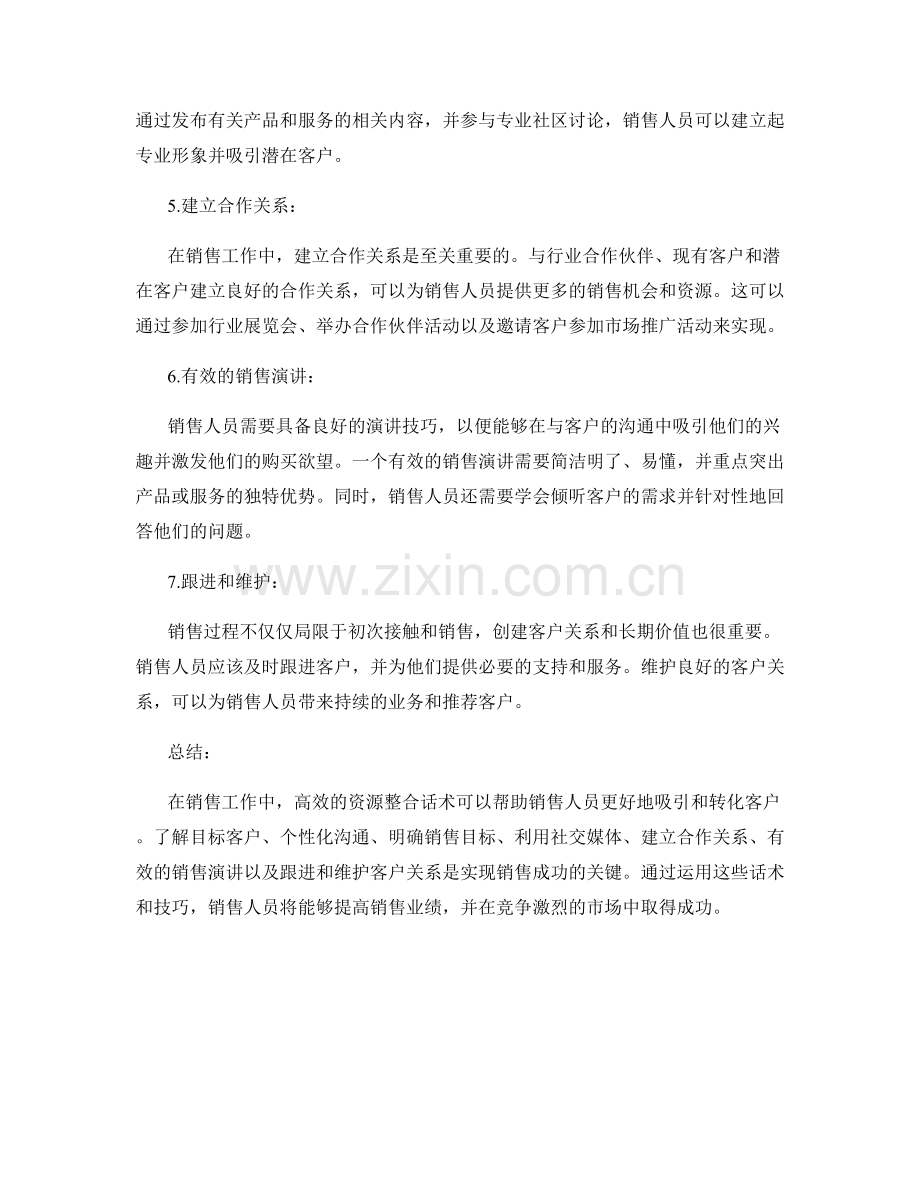 销售工作中的高效资源整合话术.docx_第2页