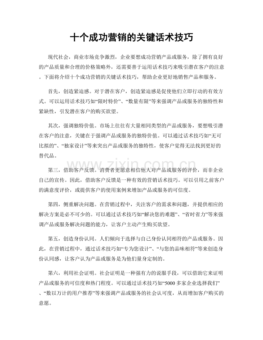 十个成功营销的关键话术技巧.docx_第1页