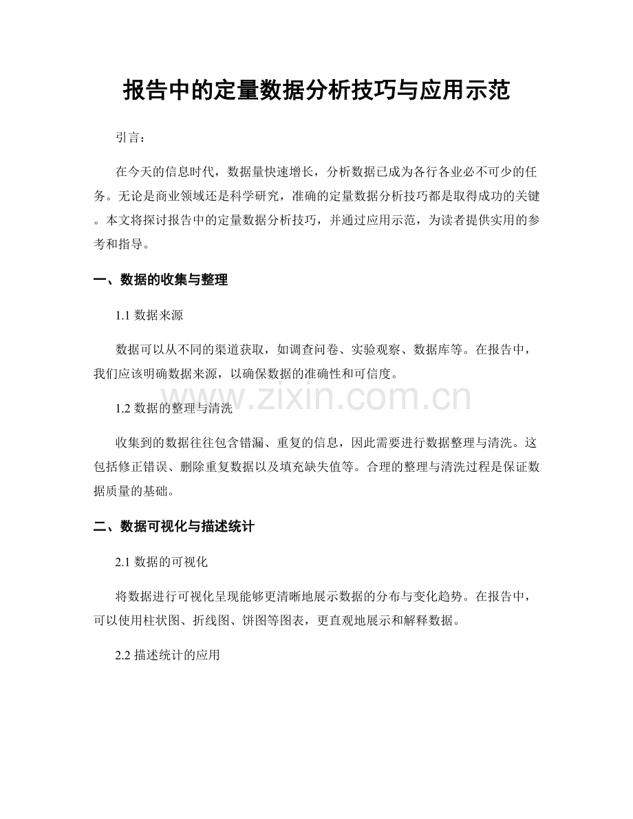 报告中的定量数据分析技巧与应用示范.docx_第1页