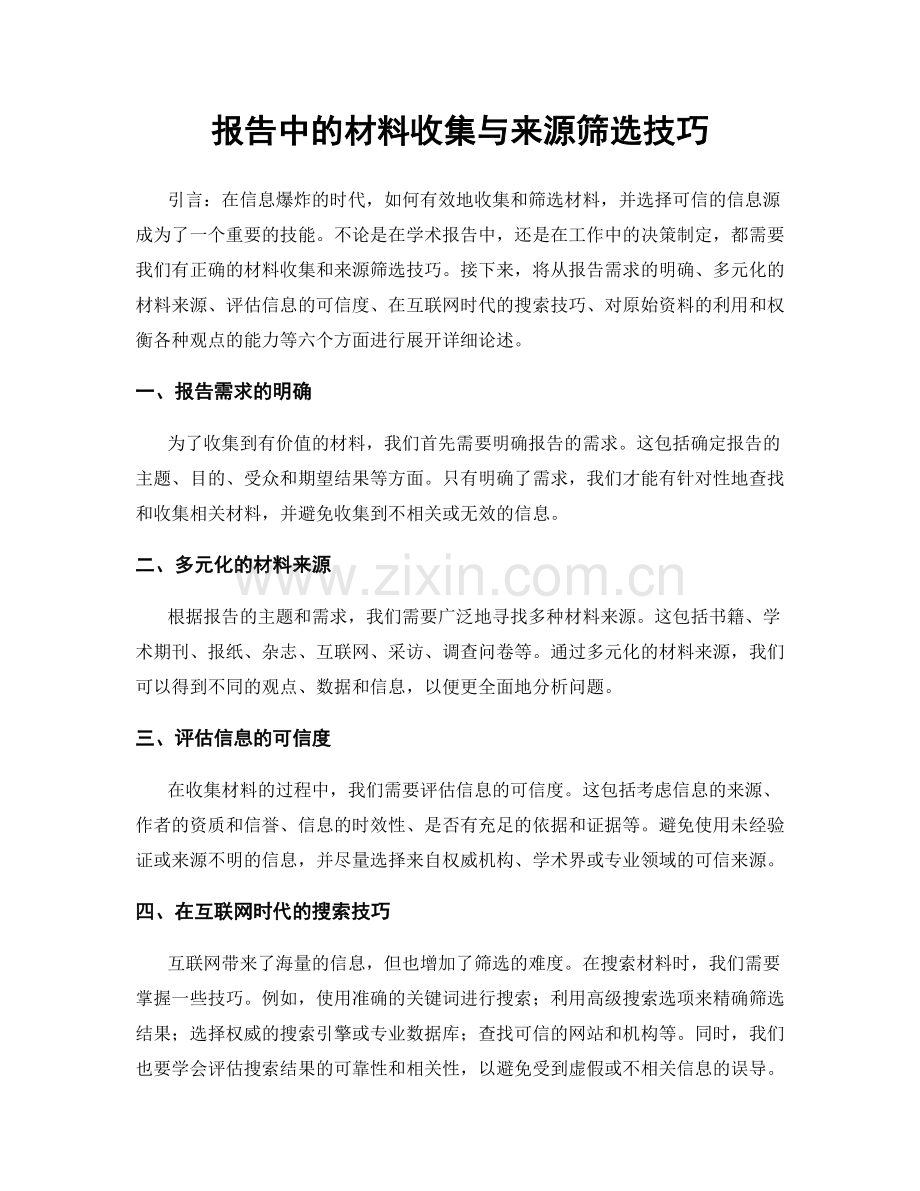 报告中的材料收集与来源筛选技巧.docx_第1页