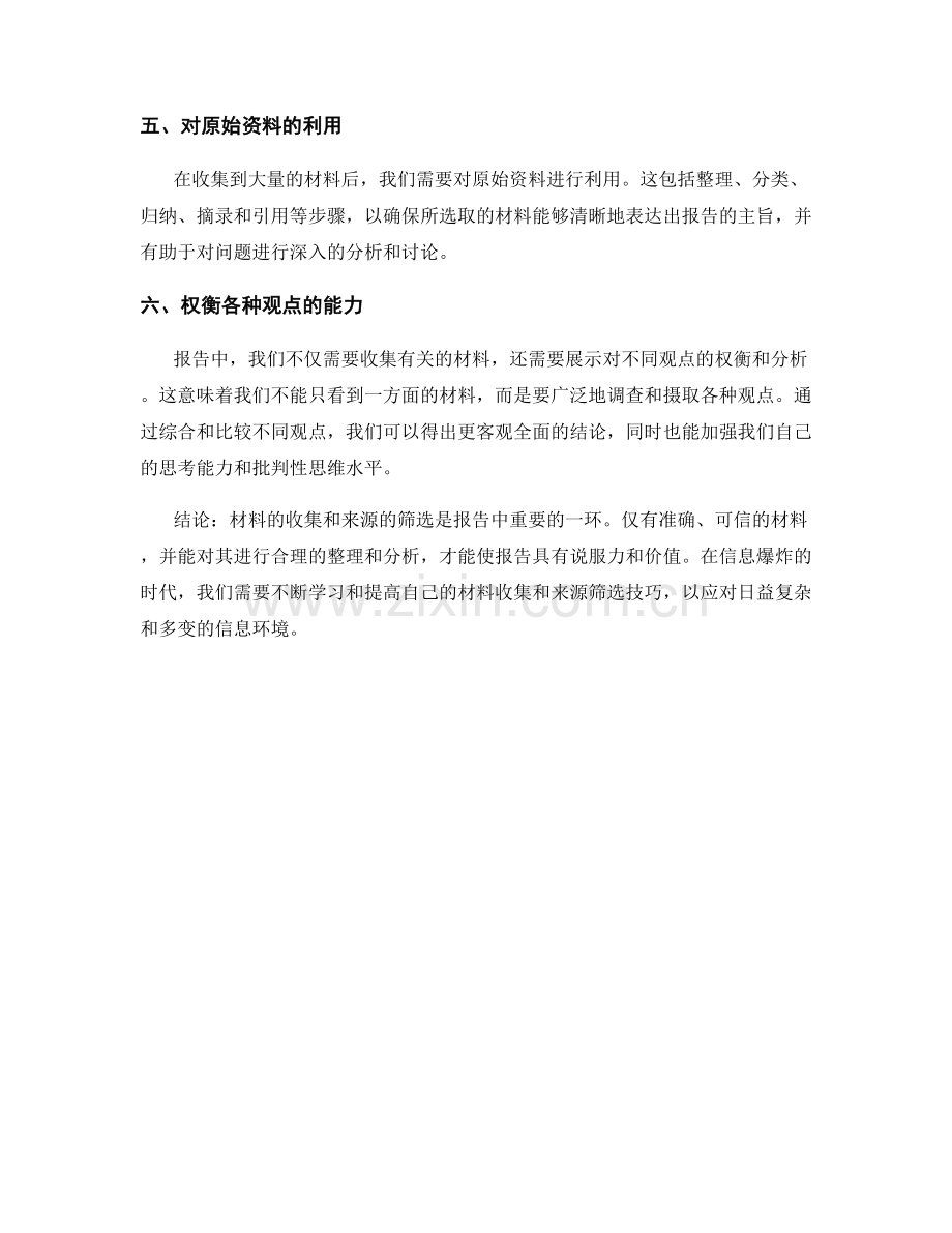 报告中的材料收集与来源筛选技巧.docx_第2页