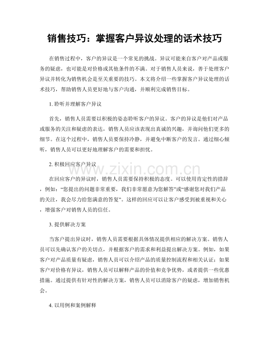 销售技巧：掌握客户异议处理的话术技巧.docx_第1页