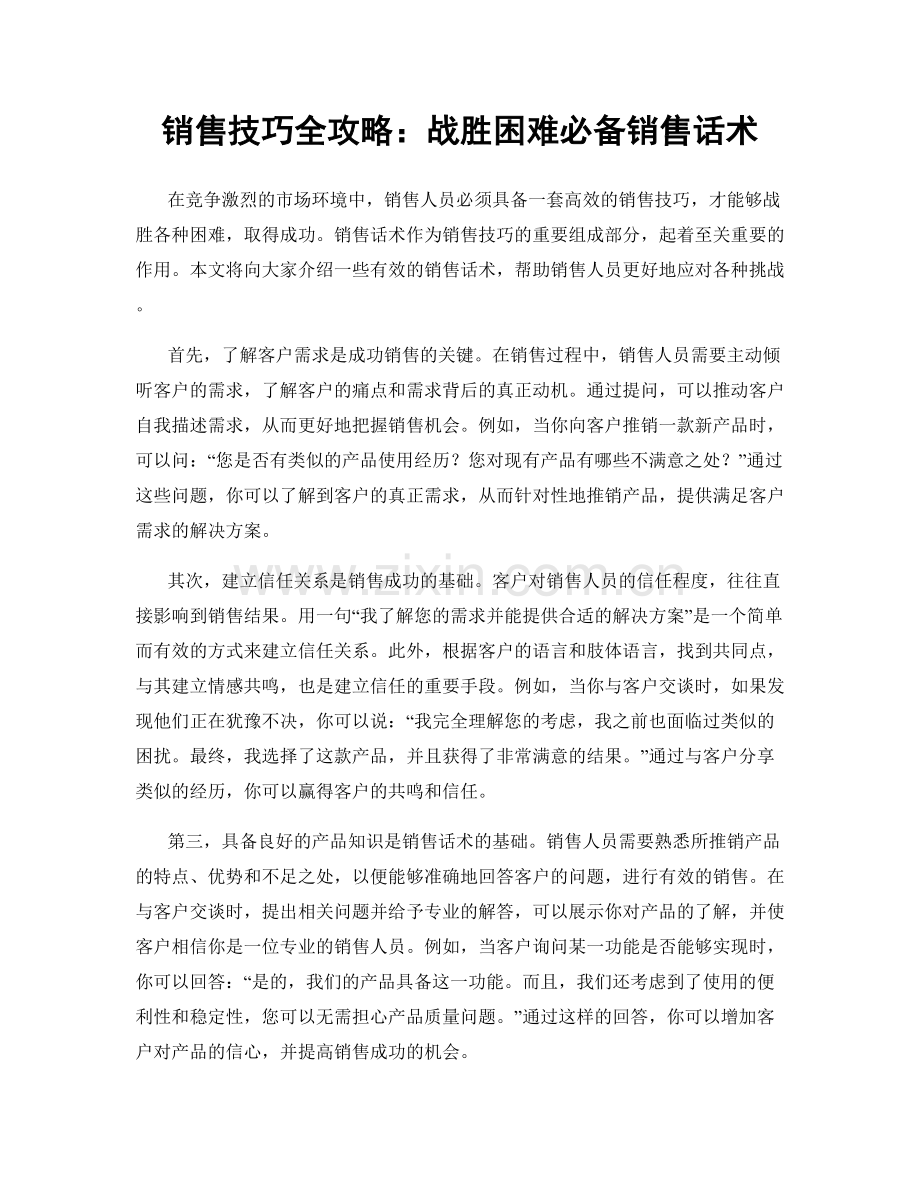 销售技巧全攻略：战胜困难必备销售话术.docx_第1页