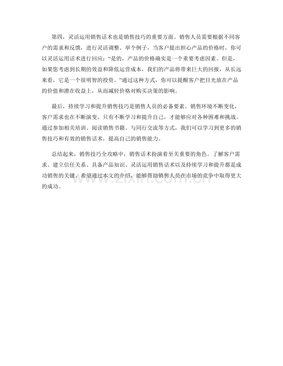 销售技巧全攻略：战胜困难必备销售话术.docx_第2页