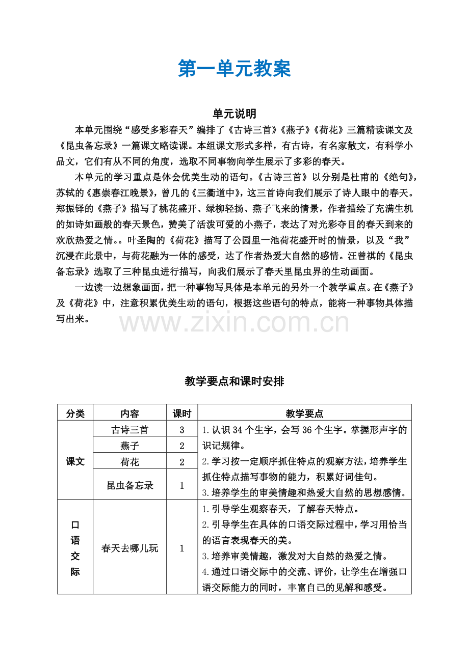 【语文】部编人教版小学语文三年级下册：第一单元教案.docx_第1页