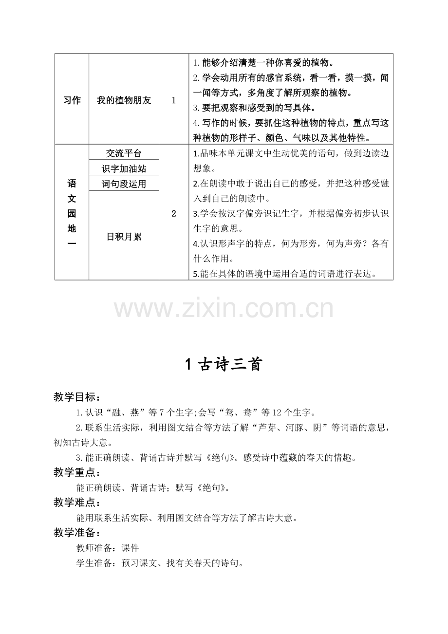 【语文】部编人教版小学语文三年级下册：第一单元教案.docx_第2页