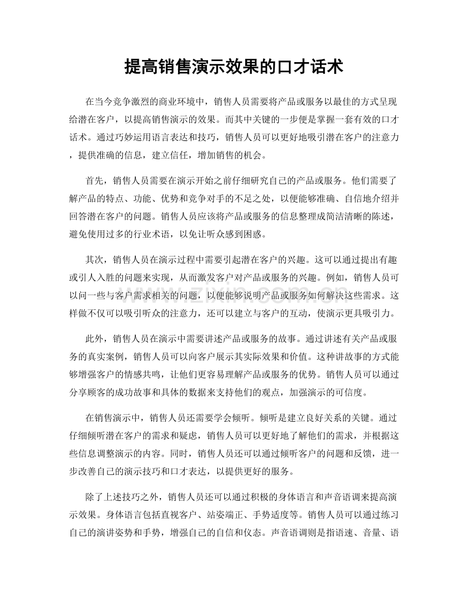 提高销售演示效果的口才话术.docx_第1页