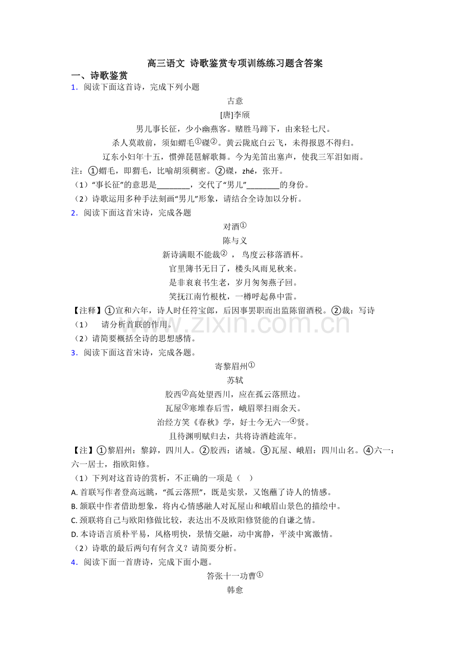 高三语文-诗歌鉴赏专项训练练习题含答案.doc_第1页