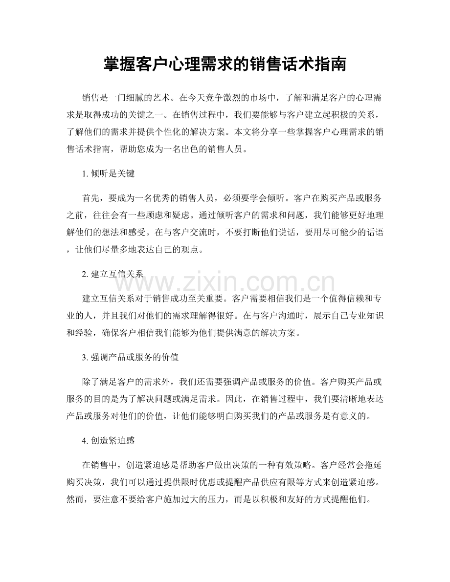 掌握客户心理需求的销售话术指南.docx_第1页