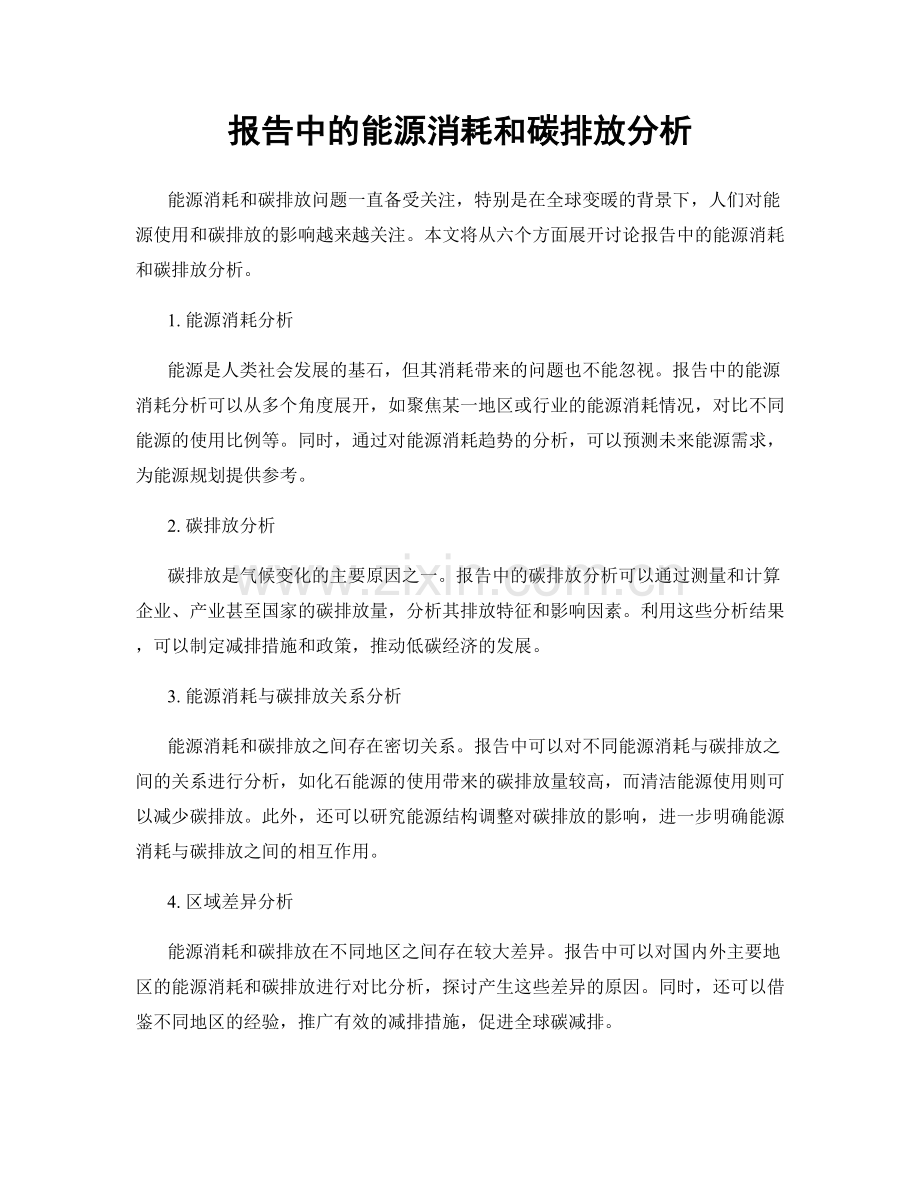 报告中的能源消耗和碳排放分析.docx_第1页