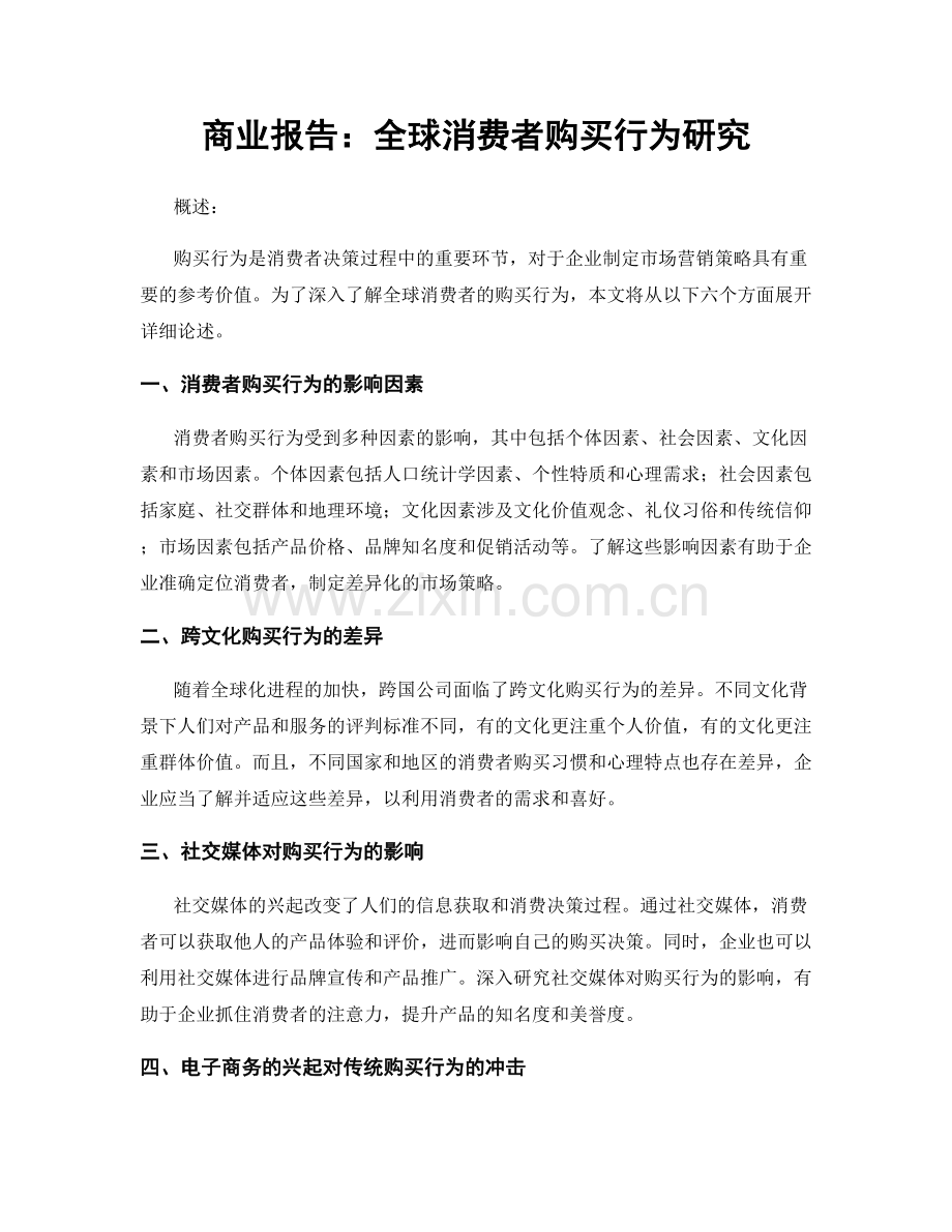 商业报告：全球消费者购买行为研究.docx_第1页