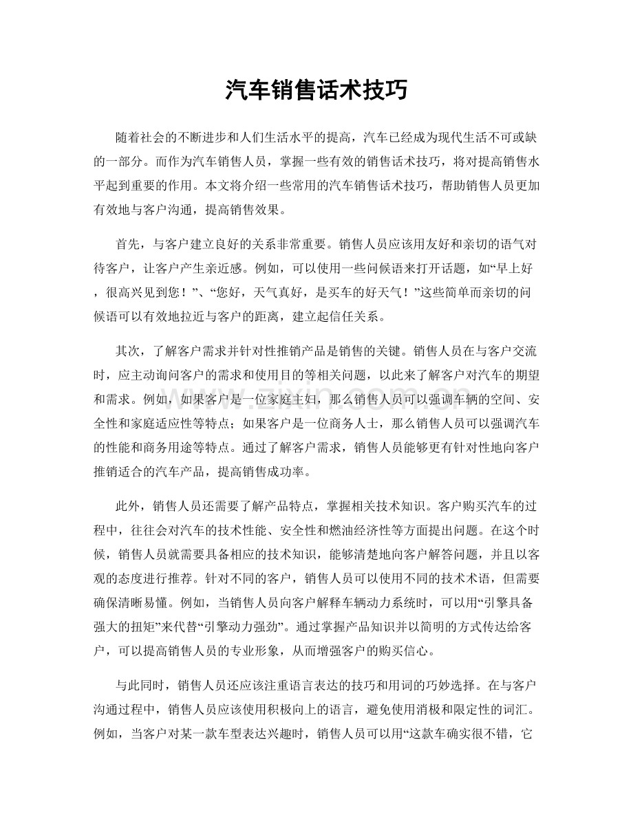 汽车销售话术技巧.docx_第1页