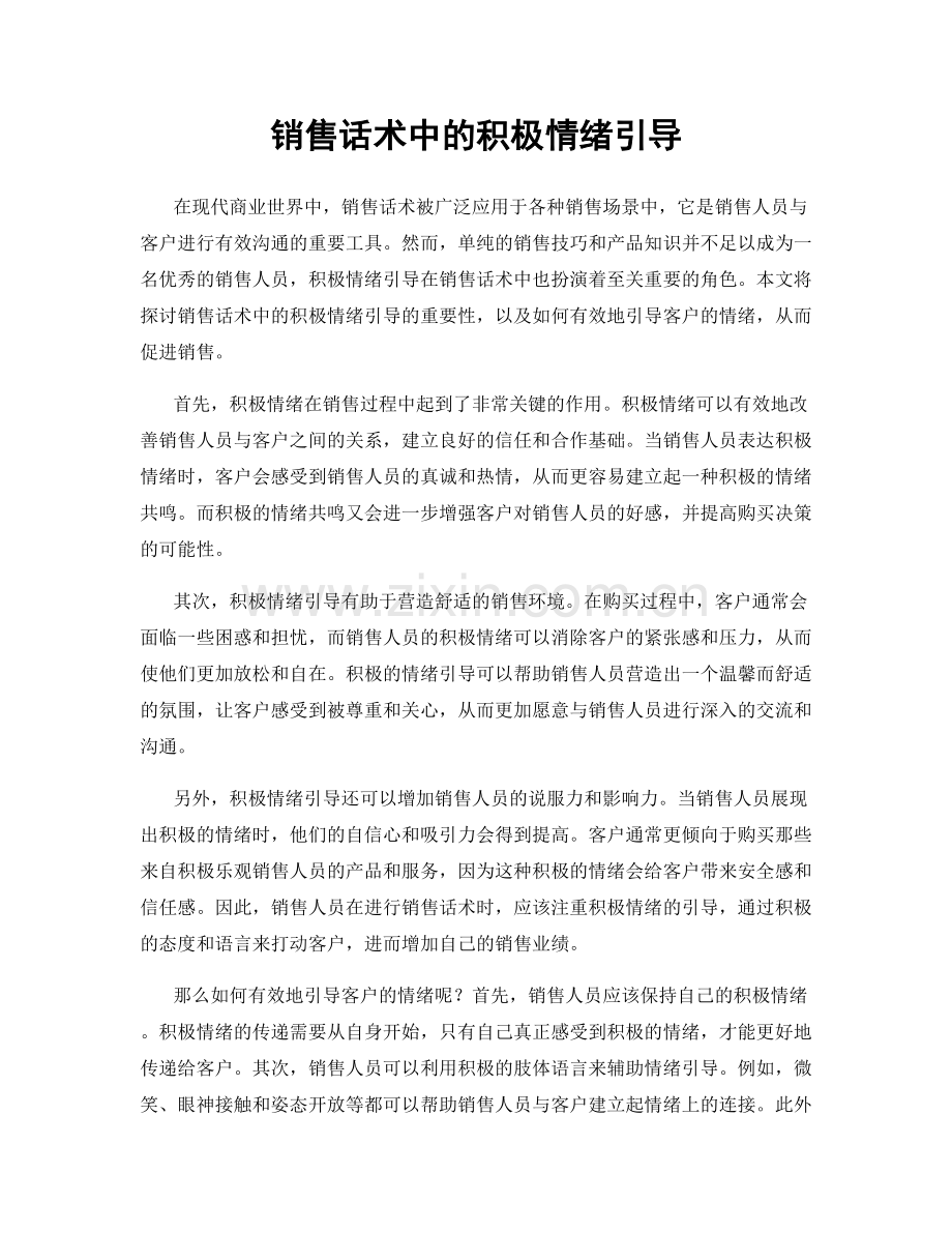 销售话术中的积极情绪引导.docx_第1页