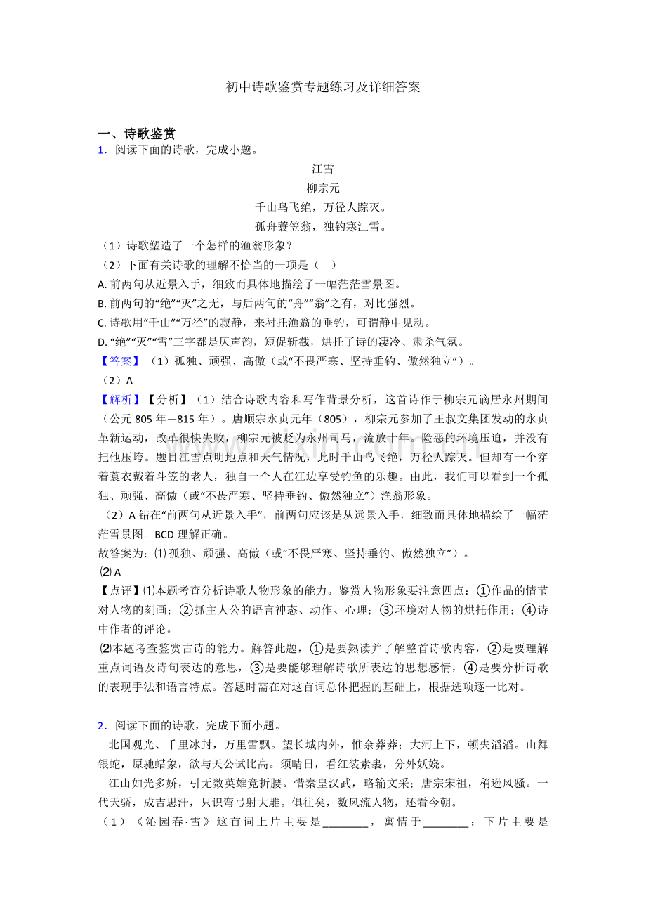 初中诗歌鉴赏专题练习及详细答案.doc_第1页