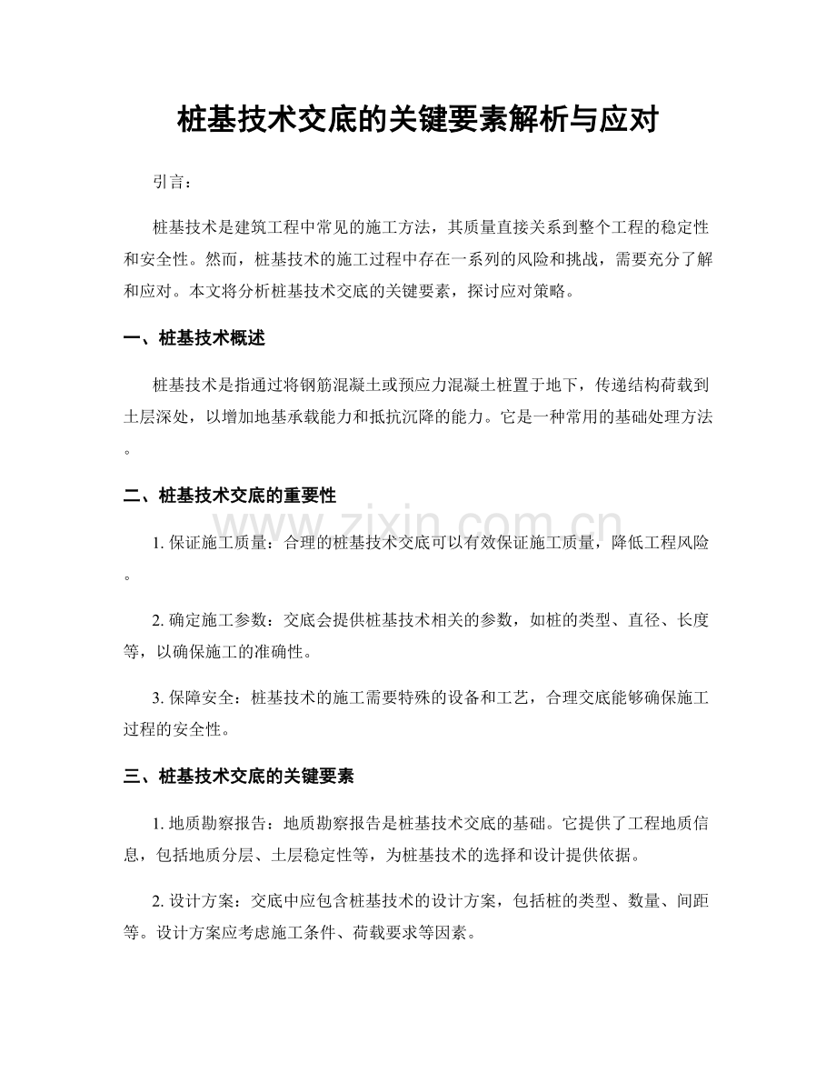 桩基技术交底的关键要素解析与应对.docx_第1页