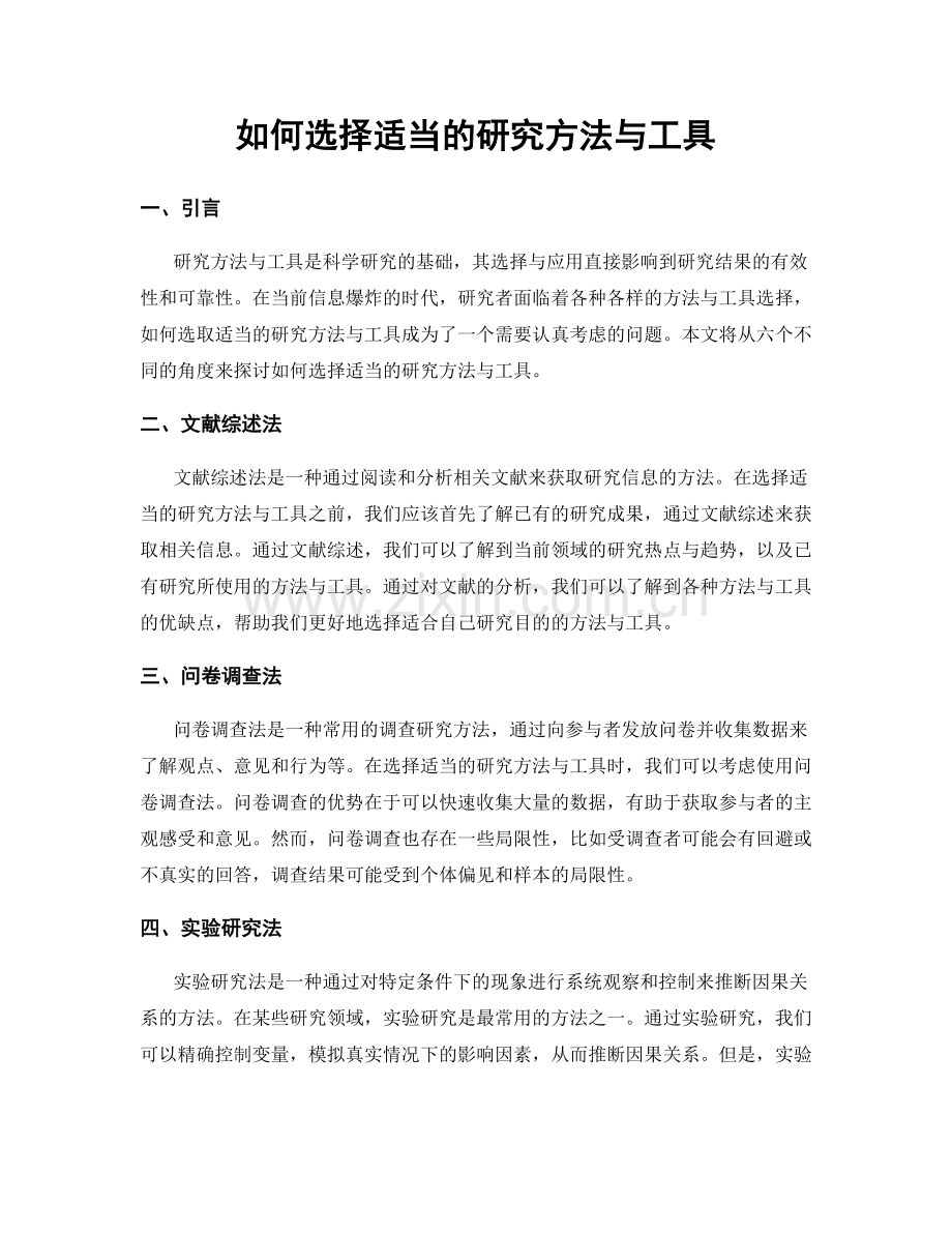 如何选择适当的研究方法与工具.docx_第1页