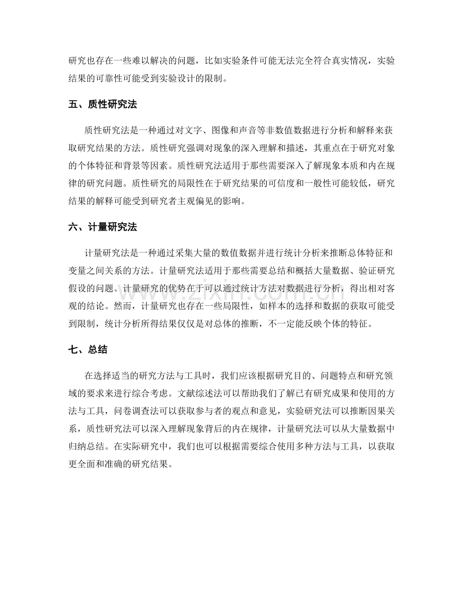 如何选择适当的研究方法与工具.docx_第2页